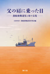 漁船海難遺児と母の文集 海文堂出版 海難　作文集 210P　19cm チチ　ノ　カタ　ニ　ノツタ　ヒ　ギヨセン　カイナン　イジ　ト　ハハ　ノ　ブンシユウ ギヨセン／カイナン／イジ／イクエイカイ