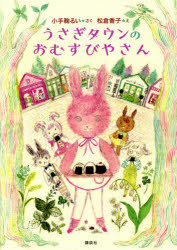 【3980円以上送料無料】うさぎタウンのおむすびやさん／小手鞠るい／さく　松倉香子／え