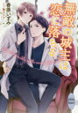 【3980円以上送料無料】無敵の城主は恋に落ちる/春原いずみ/〔著〕
