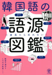 【3980円以上送料無料】韓国語の語源図鑑　一度見たら忘れない！／阪堂千津子／著　しろやぎ秋吾／イラスト