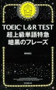 朝日新聞出版 英語 239P　18cm ト−イツク　エル　アンド　ア−ル　テスト　チヨウジヨウキユウ　タンゴ　トツキユウ　アンコク　ノ　フレ−ズ　TOEIC／L／＆／R／TEST／チヨウジヨウキユウ／タンゴ／トツキユウ／アンコク／ノ／フレ−ズ フジエダ，アキオ