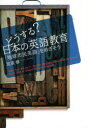 【3980円以上送料無料】どうする?日本の英語教育 「地球市民英語」をめざそう/宮原修/著