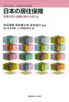 【送料無料】日本の居住保障　定量分析と国際比較から考える／田辺国昭／監修　岡田徹太郎／監修　泉田信行／監修　国立社会保障・人口問題研究所／編