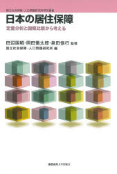 【送料無料】日本の居住保障 定量分析と国際比較から考える/田辺国昭/監修 岡田徹太郎/監修 泉田信行/監修 国立社会保障・人口問題研究所/編