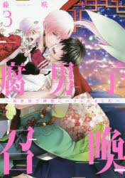乐天商城 - 【3980円以上送料無料】腐男子召喚　異世界で神獣にハメられました　3／藤咲もえ／著