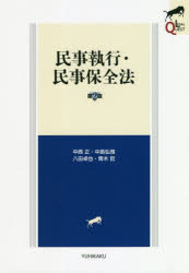 【3980円以上送料無料】民事執行・民事保全法/中西正/著 中島弘雅/著 八田卓也/著 青木哲/著