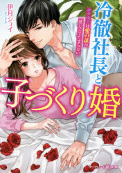 【3980円以上送料無料】冷徹社長と子づくり婚　ホテル王は愛の証が欲しくてたまらない／伊月ジュイ／著