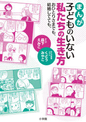 【3980円以上送料無料】まんが子どものいない私たちの生き方　おひとりさまでも、結婚してても。／森下えみこ／まんが　くどうみやこ／まんが原案コラム