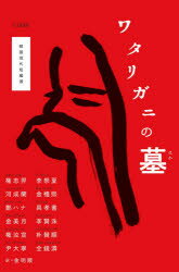 【3980円以上送料無料】ワタリガニの墓　韓国現代短編選／權志【エ】／〔ほか〕著...