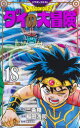 【3980円以上送料無料】ドラゴンクエスト ダイの大冒険 18 新装彩録版/三条陸/原作 稲田浩司/漫画 堀井雄二/監修