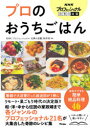 【3980円以上送料無料】NHKプロフェッショナル仕事の流儀プロのおうちごはん/NHK「プロフェッショナル仕事の流儀」制作班/編