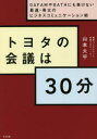 【3980円以上送料無料】トヨタの会議は30分 GAFAMやBATHにも負けない最速 骨太のビジネスコミュニケーション術／山本大平／著