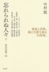 【3980円以上送料無料】忘れられぬ人々　故旧哀傷　4　3／中村稔／著
