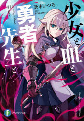 【3980円以上送料無料】少女と血と勇者先生と／蒼木いつろ／著