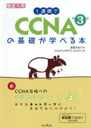 【3980円以上送料無料】1週間でCCNAの基礎が学べる本／宮田かおり／著 ソキウス ジャパン／編