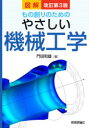 技術評論社 機械工学 368P　21cm ズカイ　モノズクリ　ノ　タメ　ノ　ヤサシイ　キカイ　コウガク カドタ，カズオ