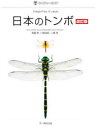 【送料無料】日本のトンボ/尾園暁/著 川島逸郎/著 二橋亮/著