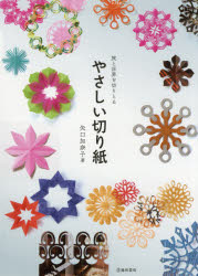 池田書店 切抜絵 112P　26cm ヤサシイ　キリガミ　タビ　ト　セカイ　オ　キリトル ヤグチ，カナコ