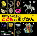 【3980円以上送料無料】世界でいちばん美しいこども元素ずかん/セオドア・グレイ/著 ニック・マン/写真 若林文高/監修 武井摩利/訳