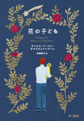 【3980円以上送料無料】花の子ども／オイズル・アーヴァ・オウラヴスドッティル／著　神崎朗子／訳