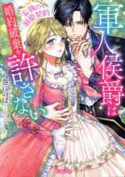 【3980円以上送料無料】軍人侯爵は婚約破棄を許さない　妄執の溺愛契約／八巻にのは／著