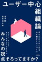 【3980円以上送料無料】ユーザー中心組織論 あなたからはじめる心を動かすモノづくり/金子剛/著 並木光太郎/著