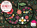 【3980円以上送料無料】花曜日メッセージカード/国分 チエミ 著