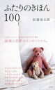 【3980円以上送料無料】ふたりのきほん100/松浦弥太郎/著