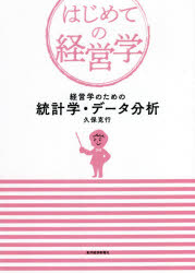 はじめての経営学 東洋経済新報社 経営統計／データ処理 300P　21cm ケイエイガク　ノ　タメ　ノ　トウケイガク　デ−タ　ブンセキ　ハジメテ　ノ　ケイエイガク クボ，カツユキ