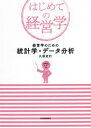 【3980円以上送料無料】経営学のための統計学・データ分析/久保克行/著