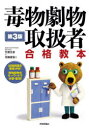 【3980円以上送料無料】毒物劇物取扱者合格教本/竹尾文彦/著 花輪俊宏/著