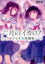 【3980円以上送料無料】六月のイカロス ミュウとアリ子の放課後ノート/濱岡稔/著
