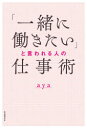 【3980円以上送料無料】「一緒に働きたい」と言われる人の仕事術/aya/著