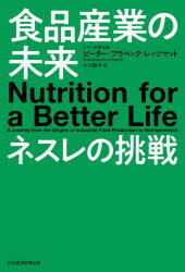 【3980円以上送料無料】食品産業の未来ネスレの挑戦／ピーター・ブラベック‐レッツマット／著　小川敏..
