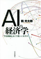 Other - 【3980円以上送料無料】AIの経済学　「予測機能」をどう使いこなすか／鶴光太郎／著