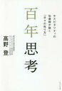 【3980円以上送料無料】百年思考 ホスピタリティの伝道師が説く「日々の在り方」/高野登/著