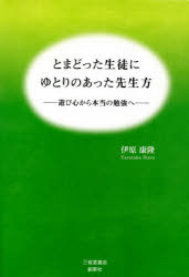 【3980円以上送料無料】とまどった生徒にゆとりのあった先生方 遊び心から本当の勉強へ/伊原康隆/著