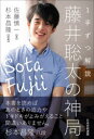 【3980円以上送料無料】1手ずつ解説藤井聡太の神局/佐藤慎一/著