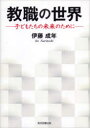 【3980円以上送料無料】教職の世界　子どもたちの未来のために／伊藤成年／著