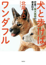 【3980円以上送料無料】犬と歩けばワンダフル　密着！猟犬猟師の春夏秋冬／北尾トロ／著