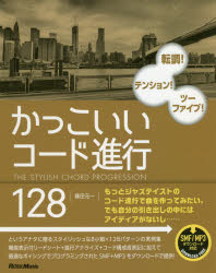 【3980円以上送料無料】かっこいいコード進行128　転調！テンション！ツーファイブ！／篠田元一／〔著〕