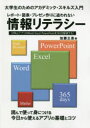 【3980円以上送料無料】レポート 図表 プレゼン作りに追われない情報リテラシー 大学生のためのアカデミック スキルズ入門 OfficeアプリのWord Excel PowerPointを365日駆使する／加藤正吾／著