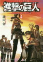 【3980円以上送料無料】進撃の巨人　バイリンガル版　4／諫山創／著　シェルダン・ドルヅカ／訳