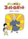 【3980円以上送料無料】ぼくの師匠はスーパーロボット/南田幹太/作 三木謙次/絵