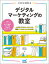 【3980円以上送料無料】これからを考えるデジタルマーケティングの教室／押切孝雄／著