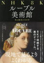 【送料無料】NHK 8Kルーブル美術館 美の殿堂の500年/小池寿子/編著 三浦篤/編著 NHK「ルーブル美術館」制作班/編著