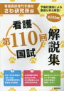 【全品ポイント10倍(2/20まで】【3980円以上送料無料】第110回看護国試解説集／さわ研究所／編