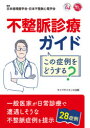 【3980円以上送料無料】不整脈診療ガイドこの症例をどうする？／日本循環器学会／編集　日本不整脈心電学会／編集　岩崎雄樹／〔ほか〕..