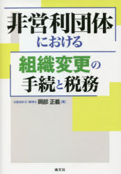 【3980円以上送料無料】非営利団体における組織変更の手続と税務／岡部正義／著