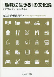 【3980円以上送料無料】「趣味に生きる」の文化論　シリアスレジャーから考える／宮入恭平／編　杉山昂平／編